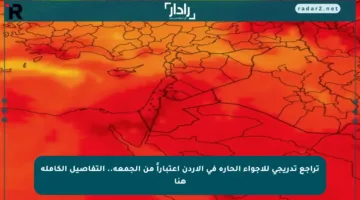 تراجع تدريجي للأجواء الحارة في الأردن اعتباراً من الجمعة.. التفاصيل الكاملة هنا